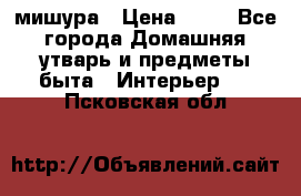 мишура › Цена ­ 72 - Все города Домашняя утварь и предметы быта » Интерьер   . Псковская обл.